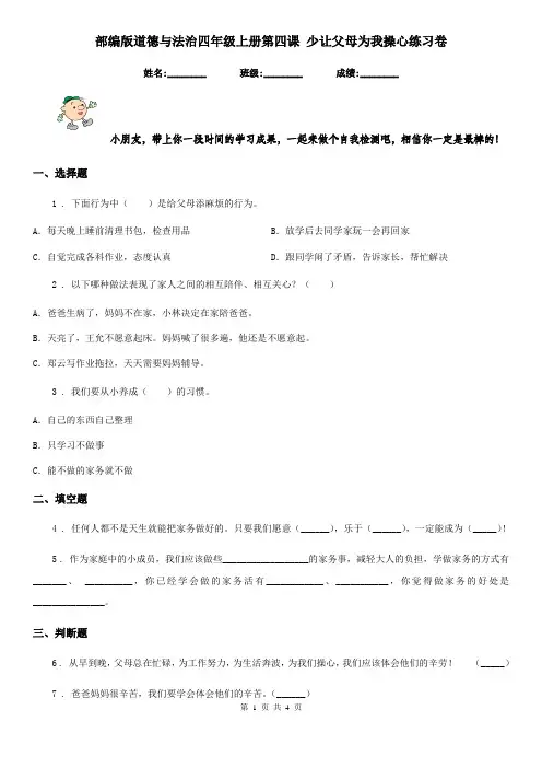 部编版 道德与法治四年级上册第四课 少让父母为我操心练习卷
