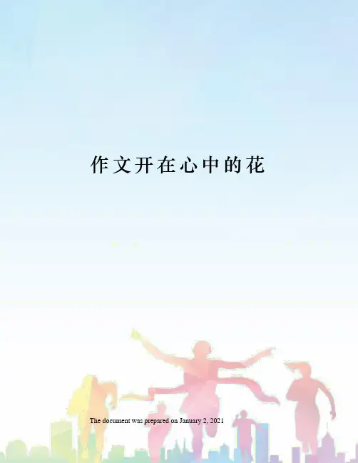 作文开在心中的花