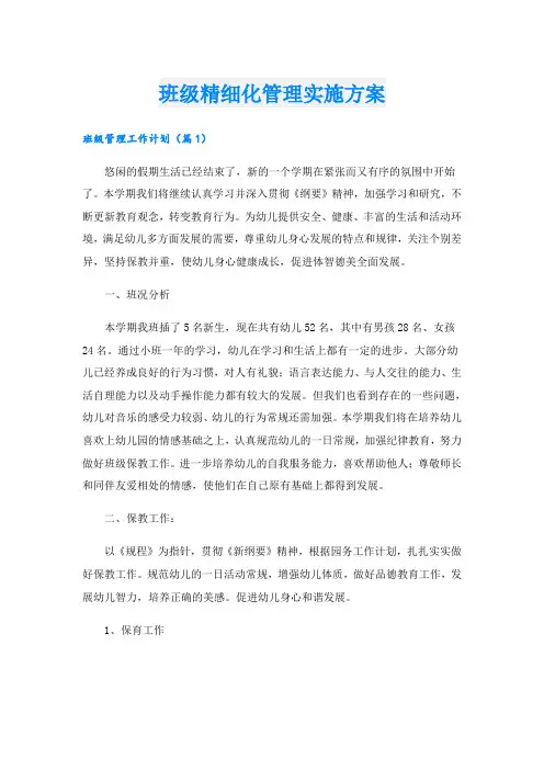 班级精细化管理实施方案