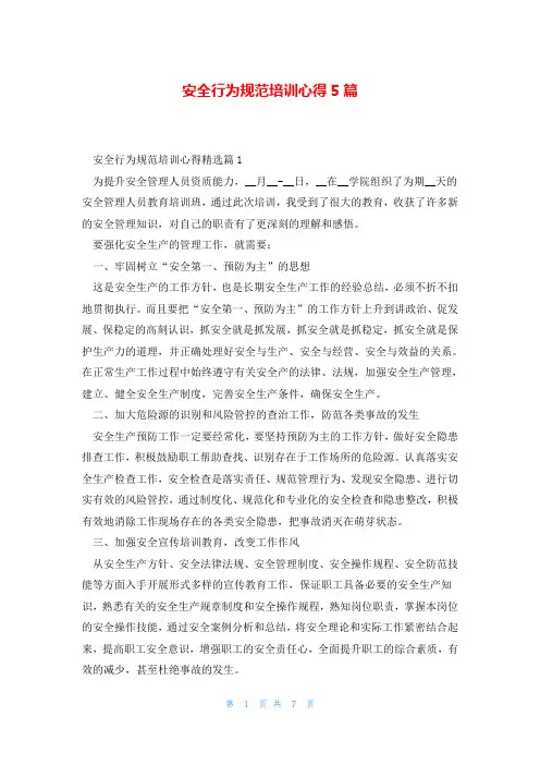 安全行为规范培训心得5篇