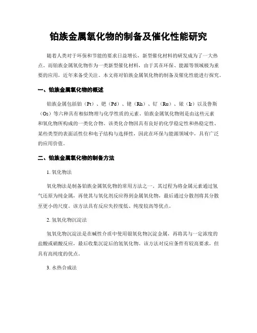 铂族金属氧化物的制备及催化性能研究