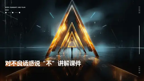 对不良诱惑说“不”讲解课件