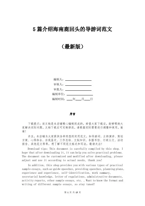 5篇介绍海南鹿回头的导游词范文