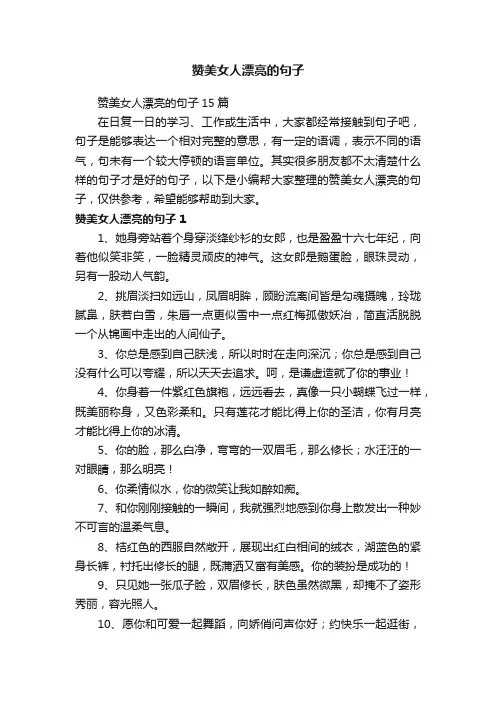 赞美女人漂亮的句子15篇