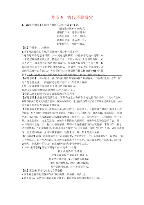 2023年高考语文古代诗歌鉴赏各地真题汇总