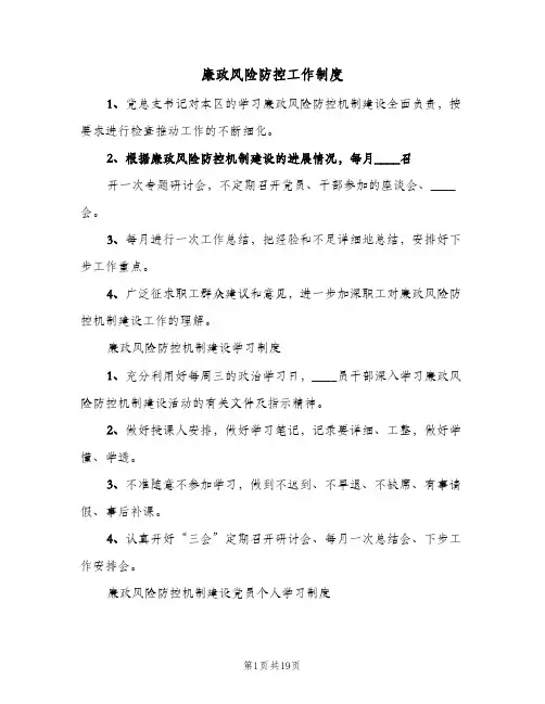 廉政风险防控工作制度（五篇）