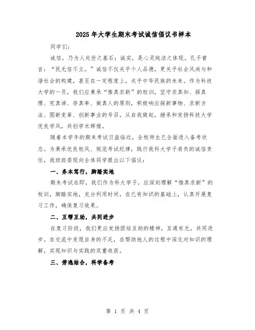 2025年大学生期末考试诚信倡议书样本（二篇）