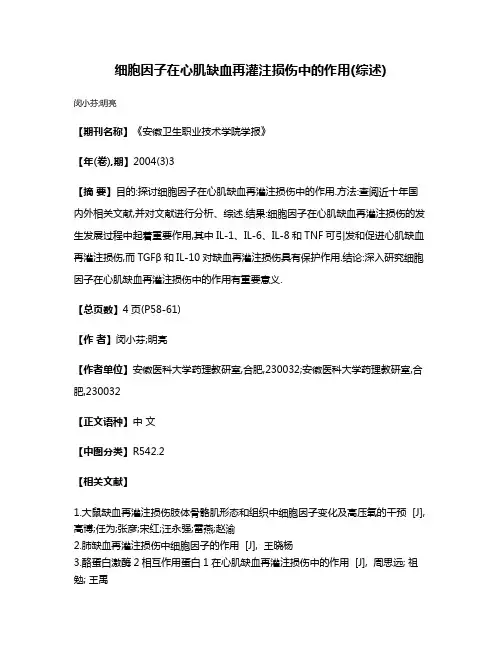 细胞因子在心肌缺血再灌注损伤中的作用(综述)
