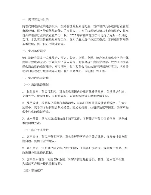 锦江旅游管理实习报告