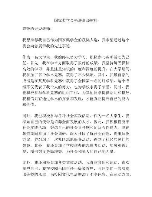 国家奖学金先进事迹材料 2