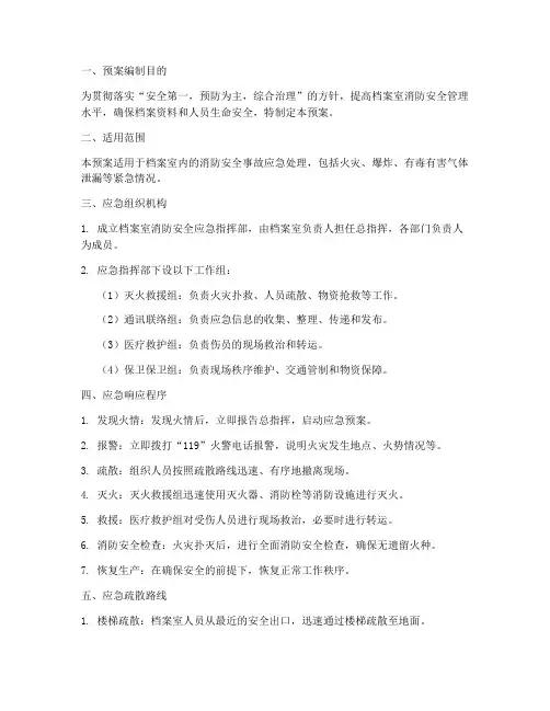 档案室消防应急疏散预案