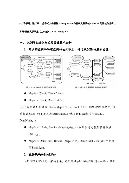 分布式文件系统HadoopHDFS与传统文件系统LinuxFS的比较与分析-论文总结
