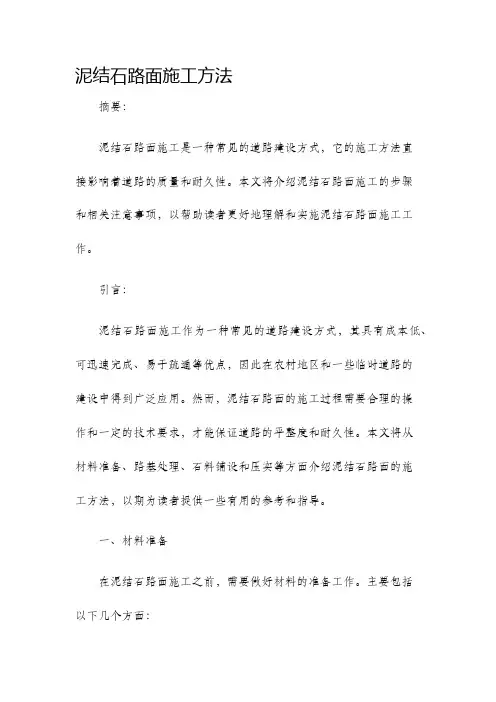 泥结石路面施工方法