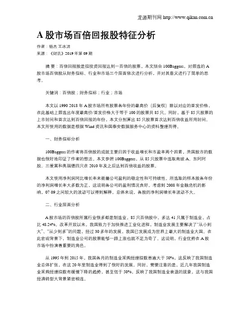 A股市场百倍回报股特征分析