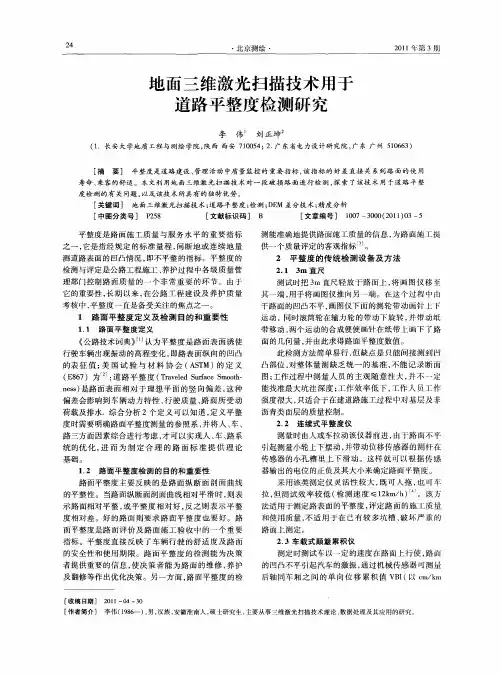 地面三维激光扫描技术用于道路平整度检测研究