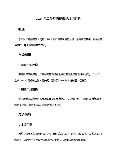 2024年二羟基丙酮市场环境分析