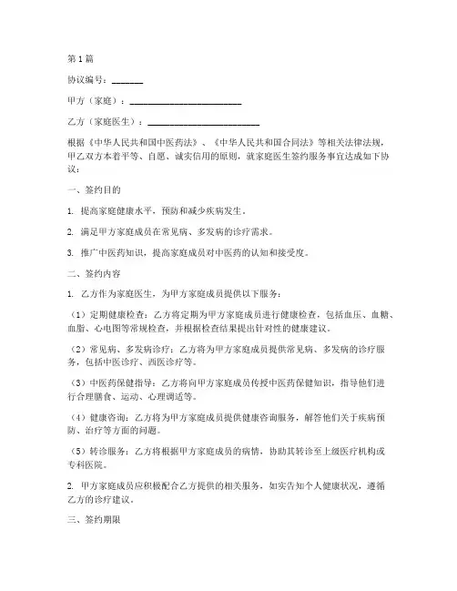 中医药家庭医生签约协议书范本(3篇)