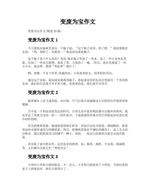 变废为宝作文