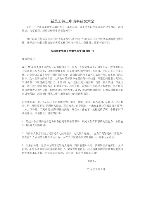 新员工转正申请范本大全