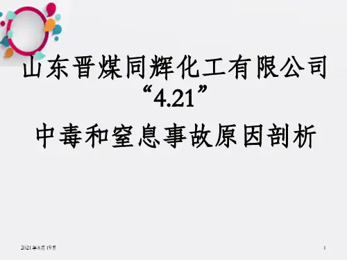 山东晋煤同辉化工有限公司421中毒和窒息事故原因剖析