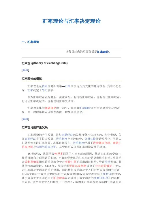 汇率理论与汇率决定理论