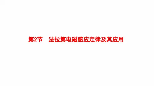 高中物理精品课件：法拉第电磁感应定律及其应用