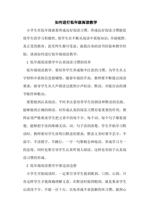如何进行低年级阅读教学