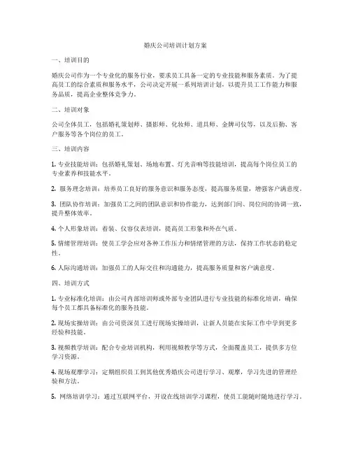 婚庆公司培训计划方案