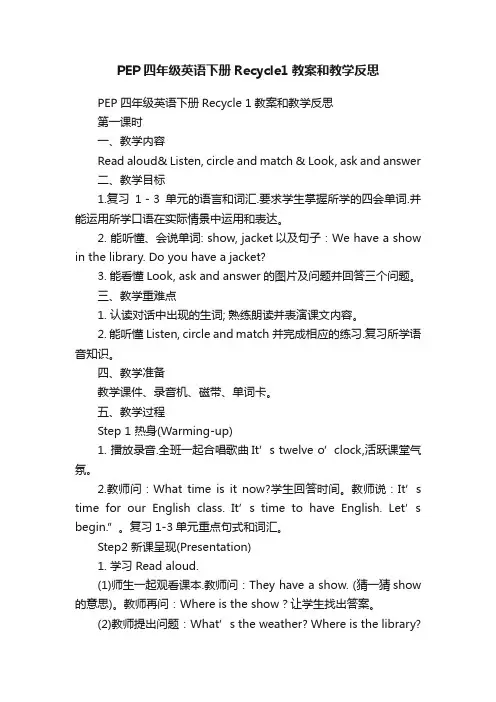 PEP四年级英语下册Recycle1教案和教学反思