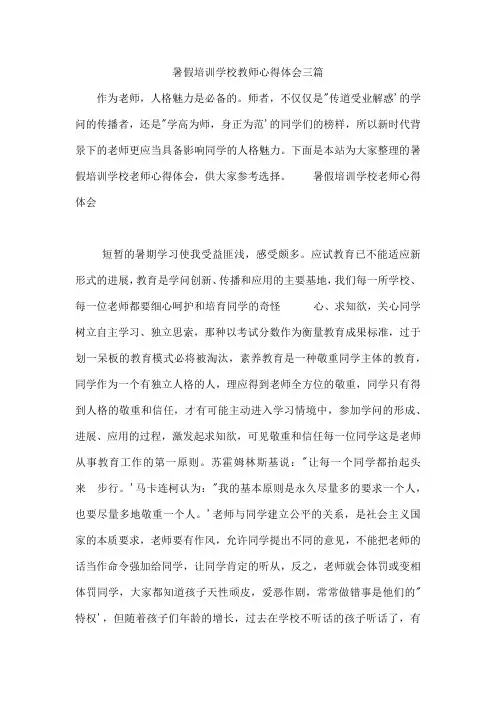 暑假培训学校教师心得体会三篇