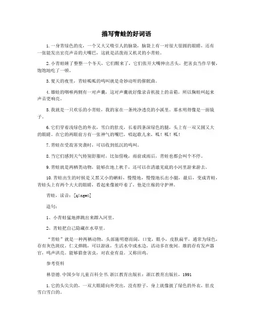 描写青蛙的好词语
