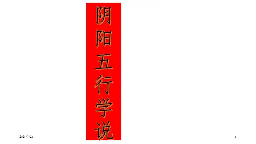 《阴阳五行学说》PPT课件