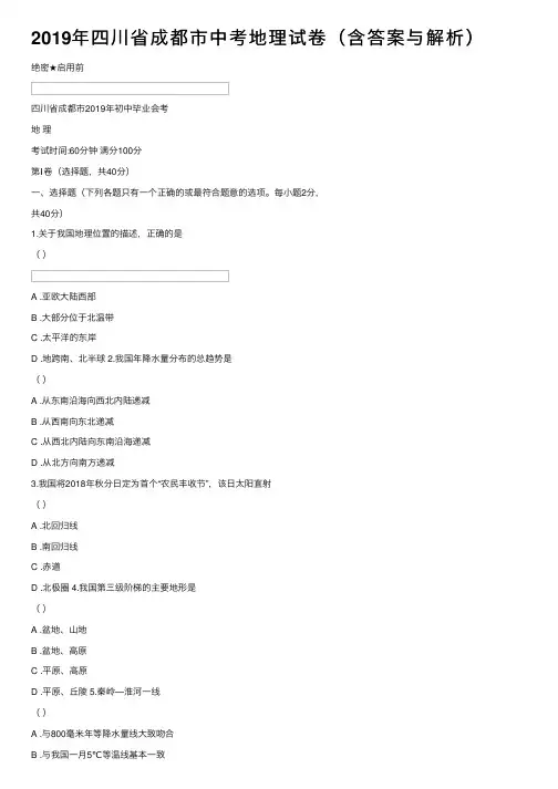 2019年四川省成都市中考地理试卷（含答案与解析）