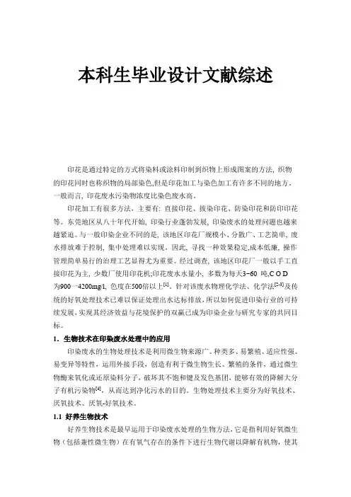 生物技术处理印花废水文献综述