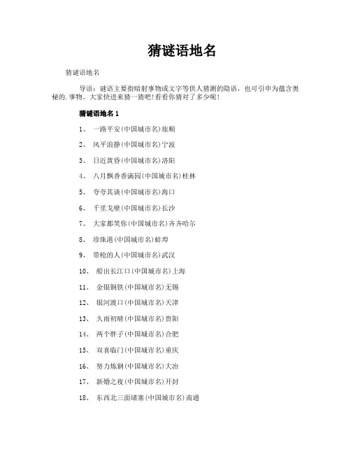 猜谜语地名
