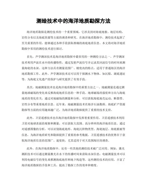测绘技术中的海洋地质勘探方法