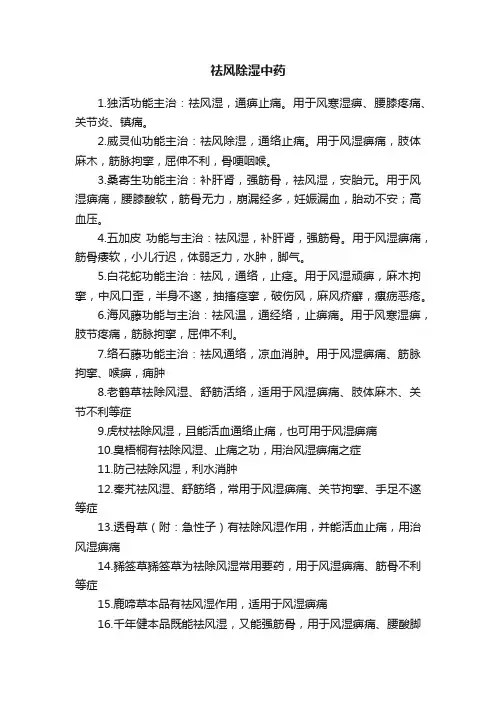祛风除湿中药