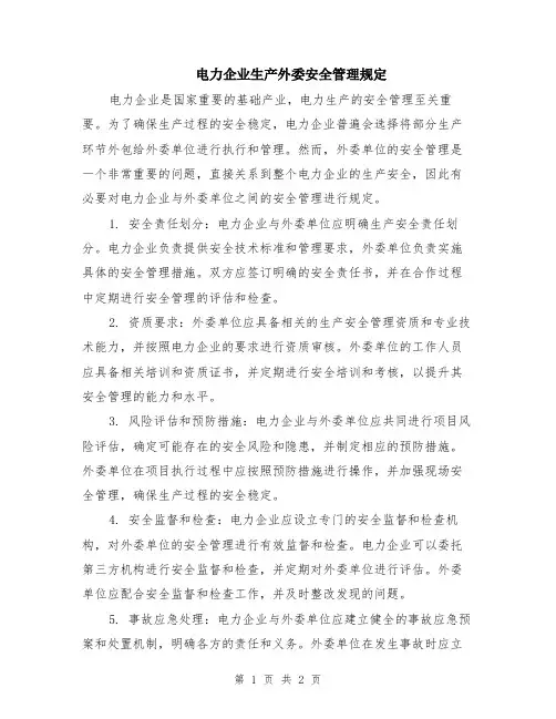 电力企业生产外委安全管理规定