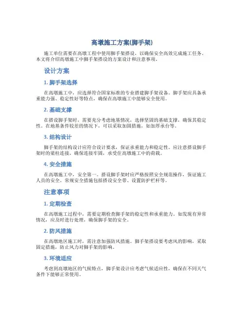 高墩施工方案(脚手架)