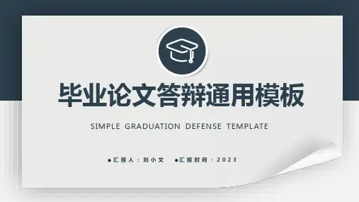 毕业论文答辩通用模板ppt