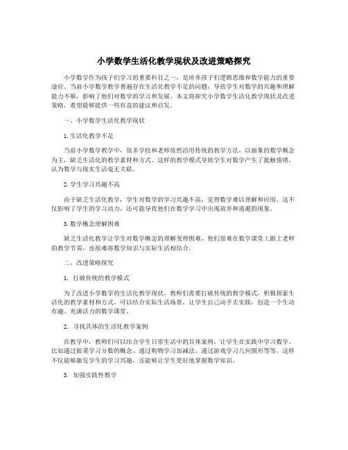 小学数学生活化教学现状及改进策略探究