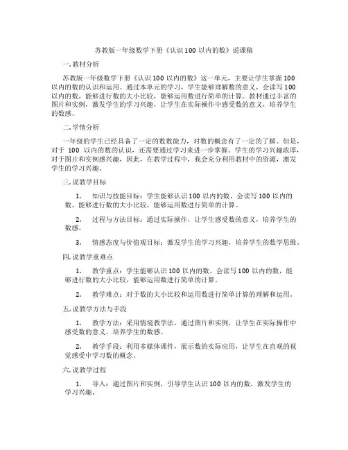 苏教版一年级数学下册《认识100以内的数》说课稿