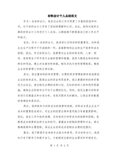 材料会计个人总结范文