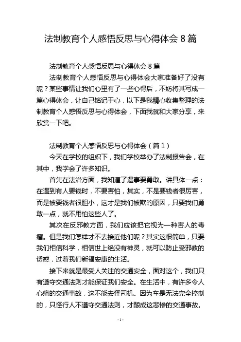法制教育个人感悟反思与心得体会8篇