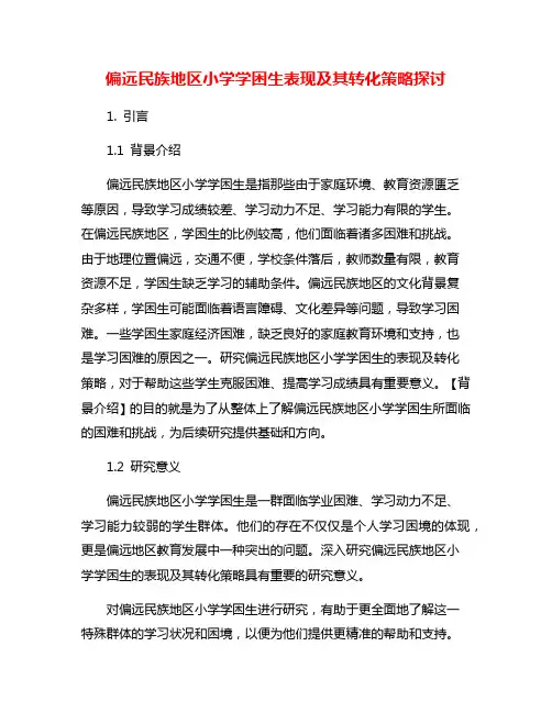 偏远民族地区小学学困生表现及其转化策略探讨