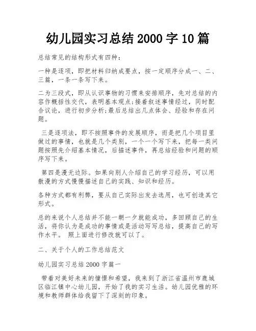 幼儿园实习总结2000字10篇