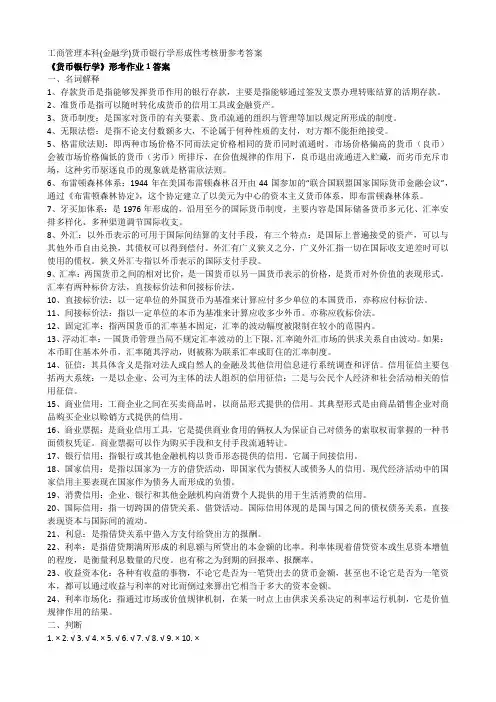 《货币银行学》形考作业1-4答案