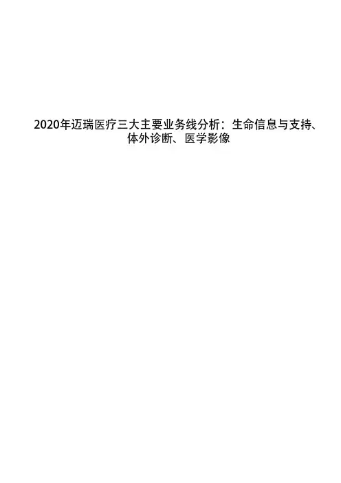 2020年迈瑞医疗三大主要业务线分析：生命信息与支持、体外诊断、医学影像