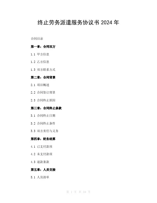 终止劳务派遣服务协议书2024年