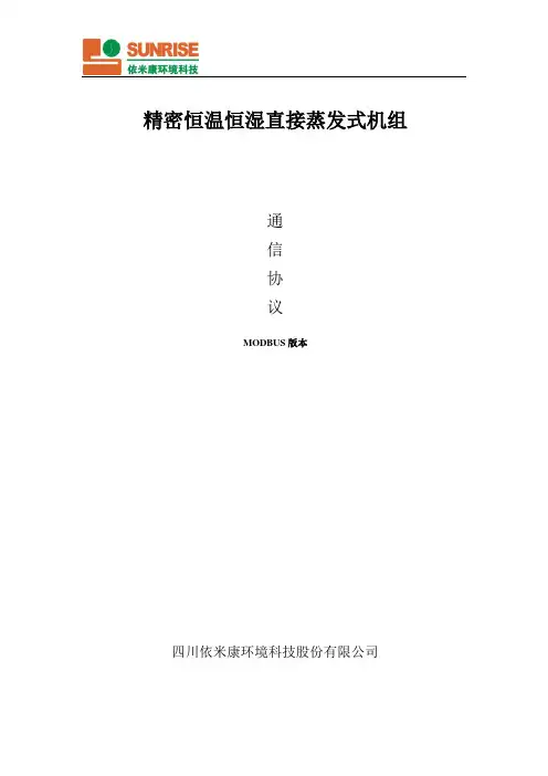 依米康机房空调通讯协议 (1)